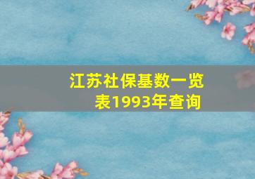 江苏社保基数一览表1993年查询