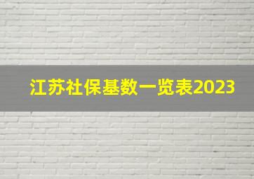 江苏社保基数一览表2023