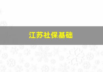 江苏社保基础