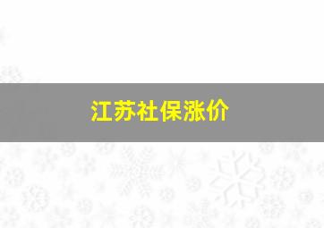 江苏社保涨价