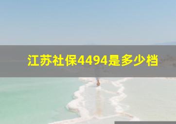 江苏社保4494是多少档