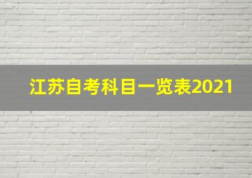 江苏自考科目一览表2021