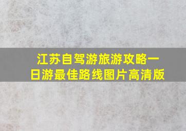 江苏自驾游旅游攻略一日游最佳路线图片高清版