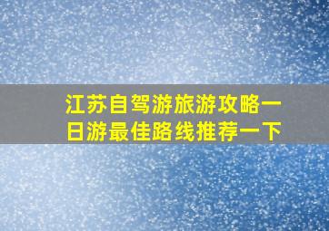 江苏自驾游旅游攻略一日游最佳路线推荐一下