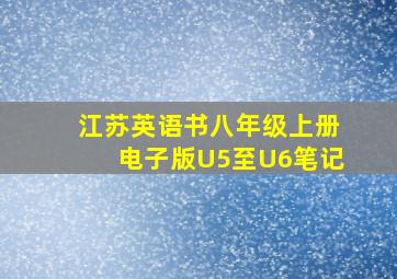 江苏英语书八年级上册电子版U5至U6笔记