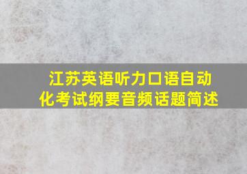 江苏英语听力口语自动化考试纲要音频话题简述