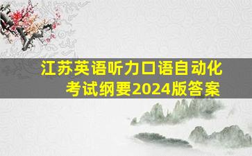 江苏英语听力口语自动化考试纲要2024版答案