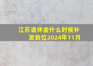 江苏退休金什么时候补发到位2024年11月