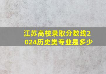 江苏高校录取分数线2024历史类专业是多少