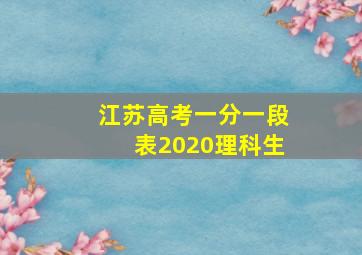 江苏高考一分一段表2020理科生