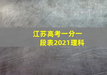 江苏高考一分一段表2021理科