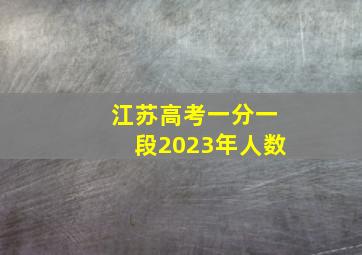 江苏高考一分一段2023年人数