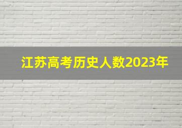 江苏高考历史人数2023年