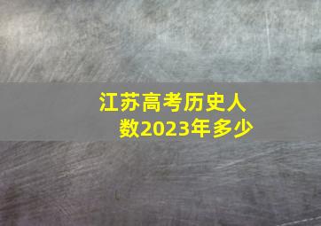 江苏高考历史人数2023年多少