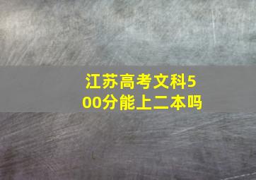 江苏高考文科500分能上二本吗