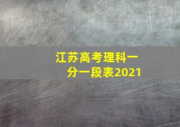 江苏高考理科一分一段表2021