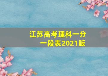 江苏高考理科一分一段表2021版