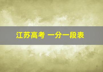 江苏高考 一分一段表