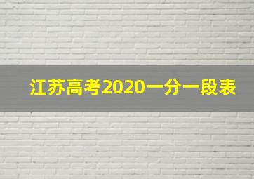 江苏高考2020一分一段表