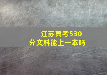 江苏高考530分文科能上一本吗