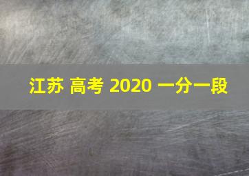 江苏 高考 2020 一分一段