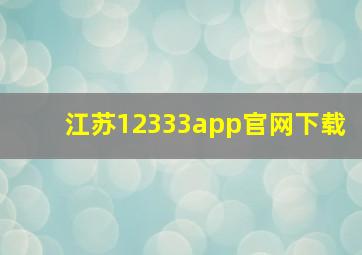 江苏12333app官网下载