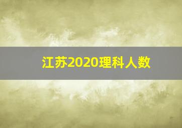 江苏2020理科人数