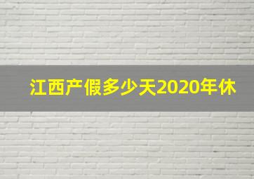 江西产假多少天2020年休