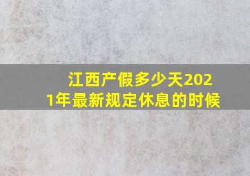 江西产假多少天2021年最新规定休息的时候