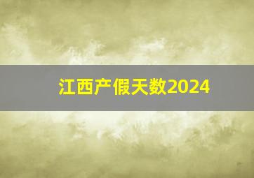 江西产假天数2024