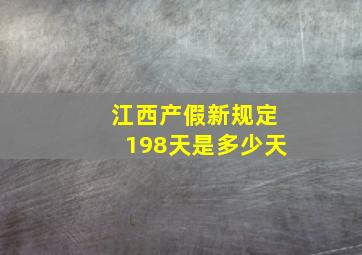 江西产假新规定198天是多少天