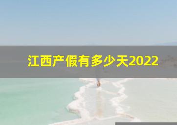 江西产假有多少天2022