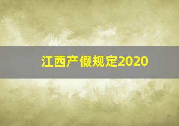 江西产假规定2020