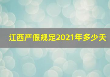 江西产假规定2021年多少天