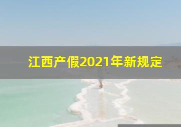 江西产假2021年新规定