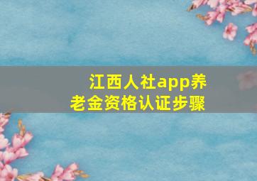 江西人社app养老金资格认证步骤