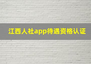 江西人社app待遇资格认证