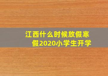 江西什么时候放假寒假2020小学生开学