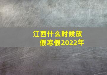 江西什么时候放假寒假2022年