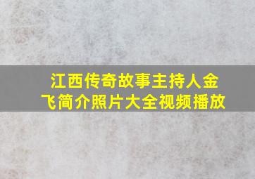 江西传奇故事主持人金飞简介照片大全视频播放