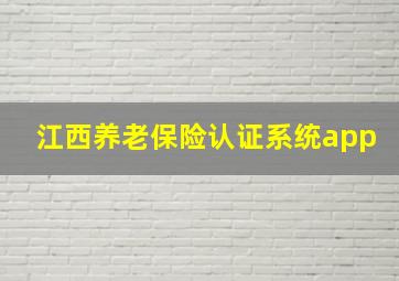 江西养老保险认证系统app