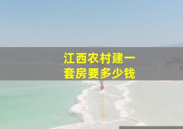 江西农村建一套房要多少钱