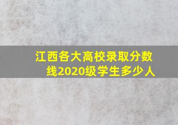 江西各大高校录取分数线2020级学生多少人