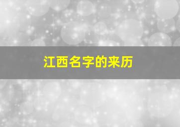 江西名字的来历