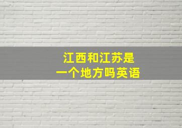 江西和江苏是一个地方吗英语