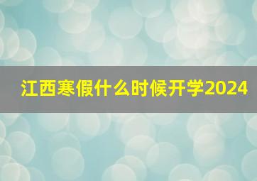 江西寒假什么时候开学2024