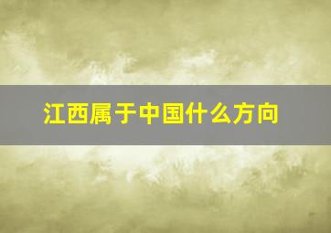 江西属于中国什么方向