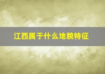 江西属于什么地貌特征