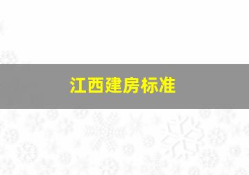 江西建房标准