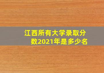 江西所有大学录取分数2021年是多少名